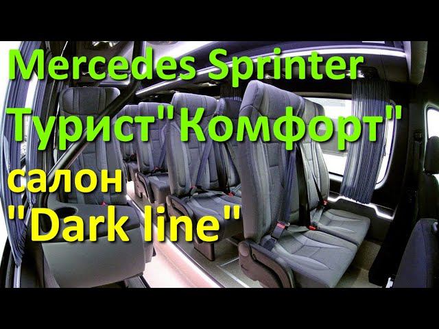 Туристический Мерседес Спринтер "Комфорт" в исполнении "Dark Line". Отличия от "Light line"
