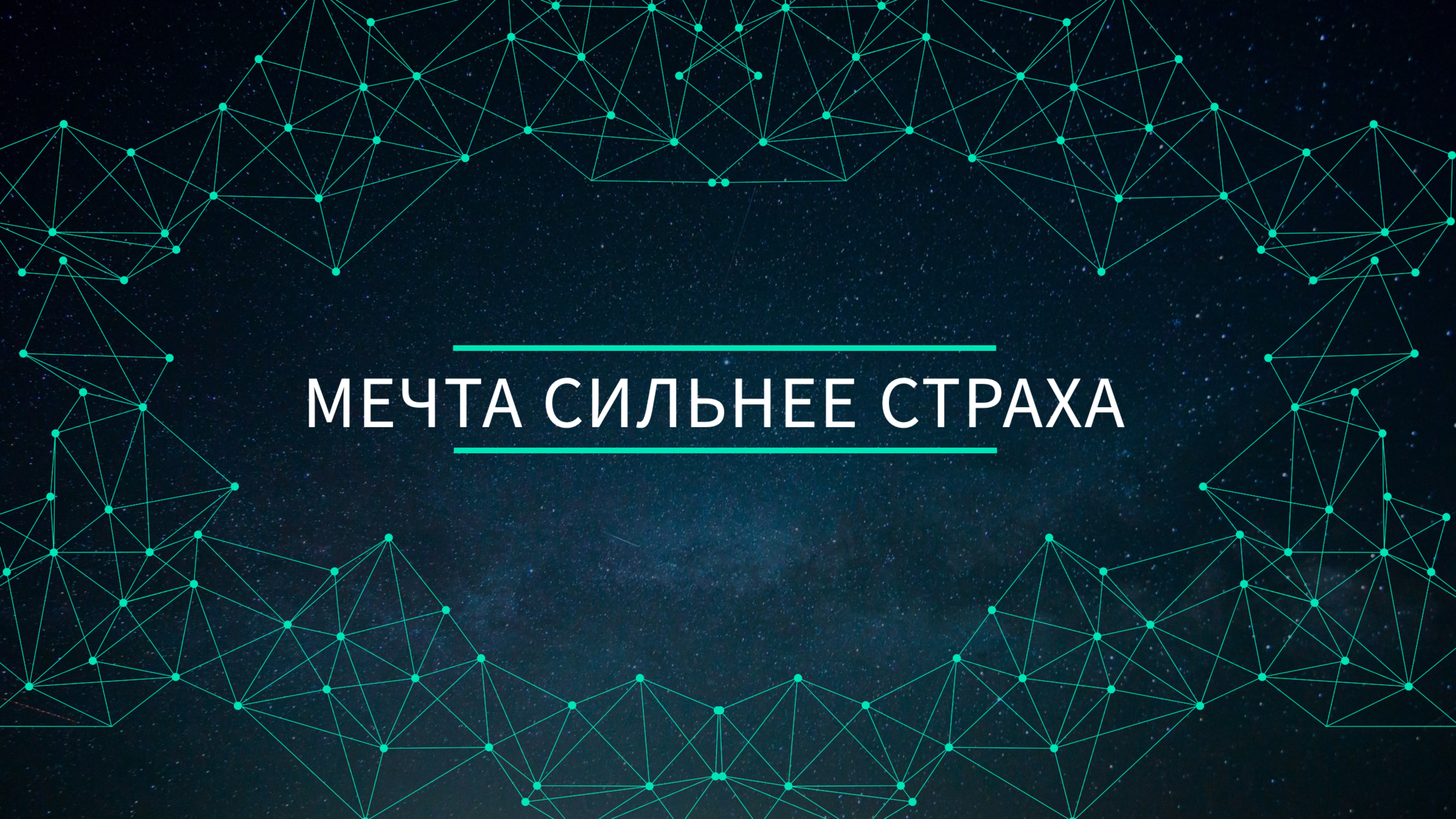 Мастер класс "Как поставить истинную цель"