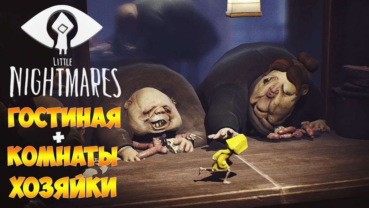 Little Nightmares (Маленькие кошмары) ►Прохождение ► Гостиная - Комнаты Хозяйки