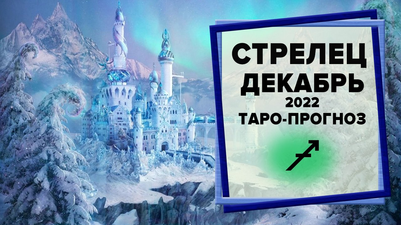 СТРЕЛЕЦ ♐ Декабрь 2022 Таро-прогноз | Таро - Гороскоп на декабрь 2022 для Стрельца