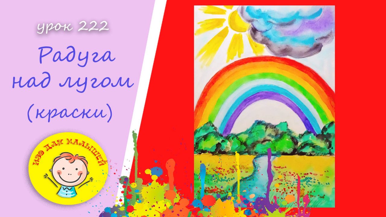 Как нарисовать РАДУГУ НАД ЛУГОМ. УРОК 222.Тема: "радуга над лугом"- краски, цветные карандаши