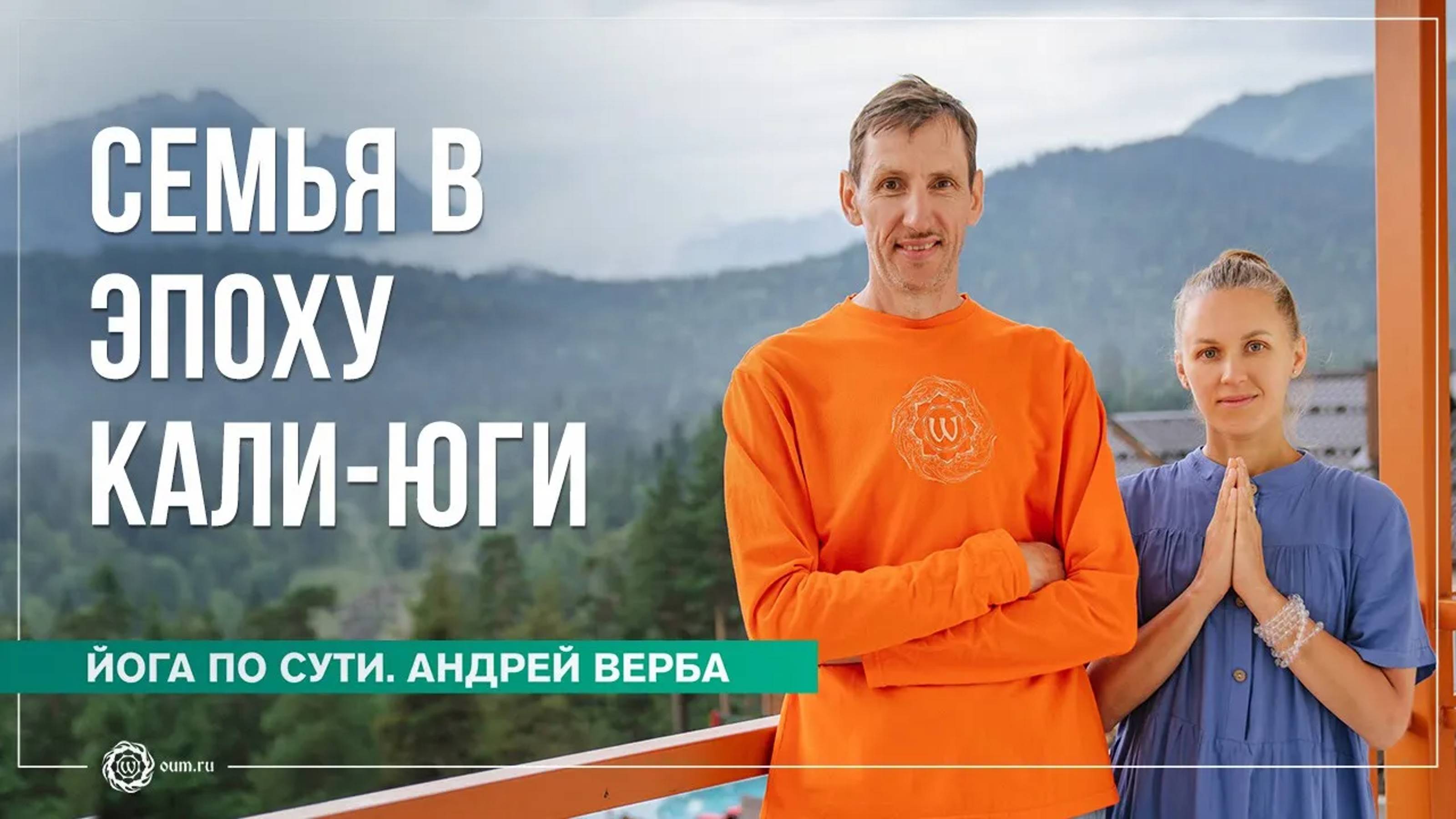 Семья. Как построить адекватные взаимоотношения в эпоху Кали-юги. Андрей Верба