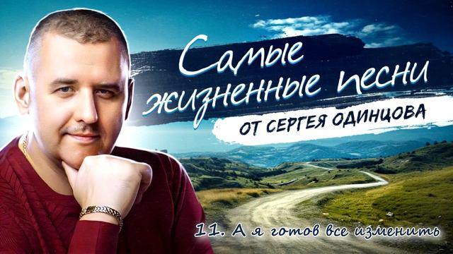 В ЭТИХ ПЕСНЯХ,КАЖДЫЙ УВИДИТ СЕБЯ | Сергей ОДИНЦОВ | ЖИЗНЕННЫЕ ХИТЫ