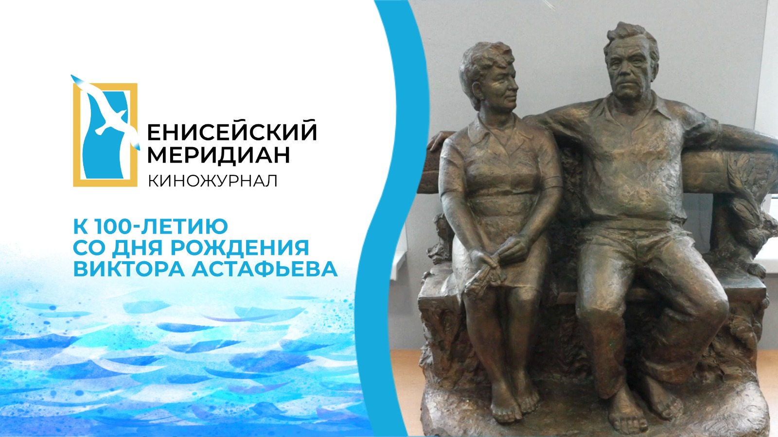 Енисейский меридиан. Специальный выпуск. К 100-летию со дня рождения Астафьева