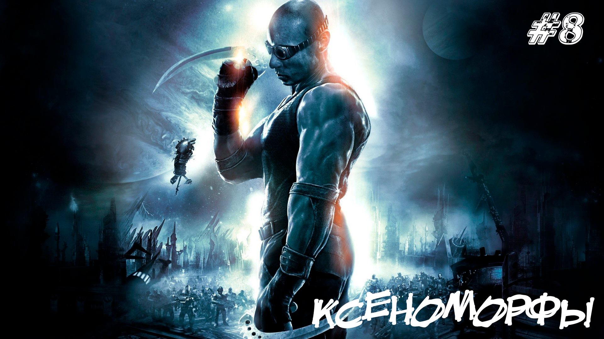 The Chronicles of Riddick Escape from Butcher Bay Прохождение #8 ➤  КСЕНОМОРФЫ.mp4