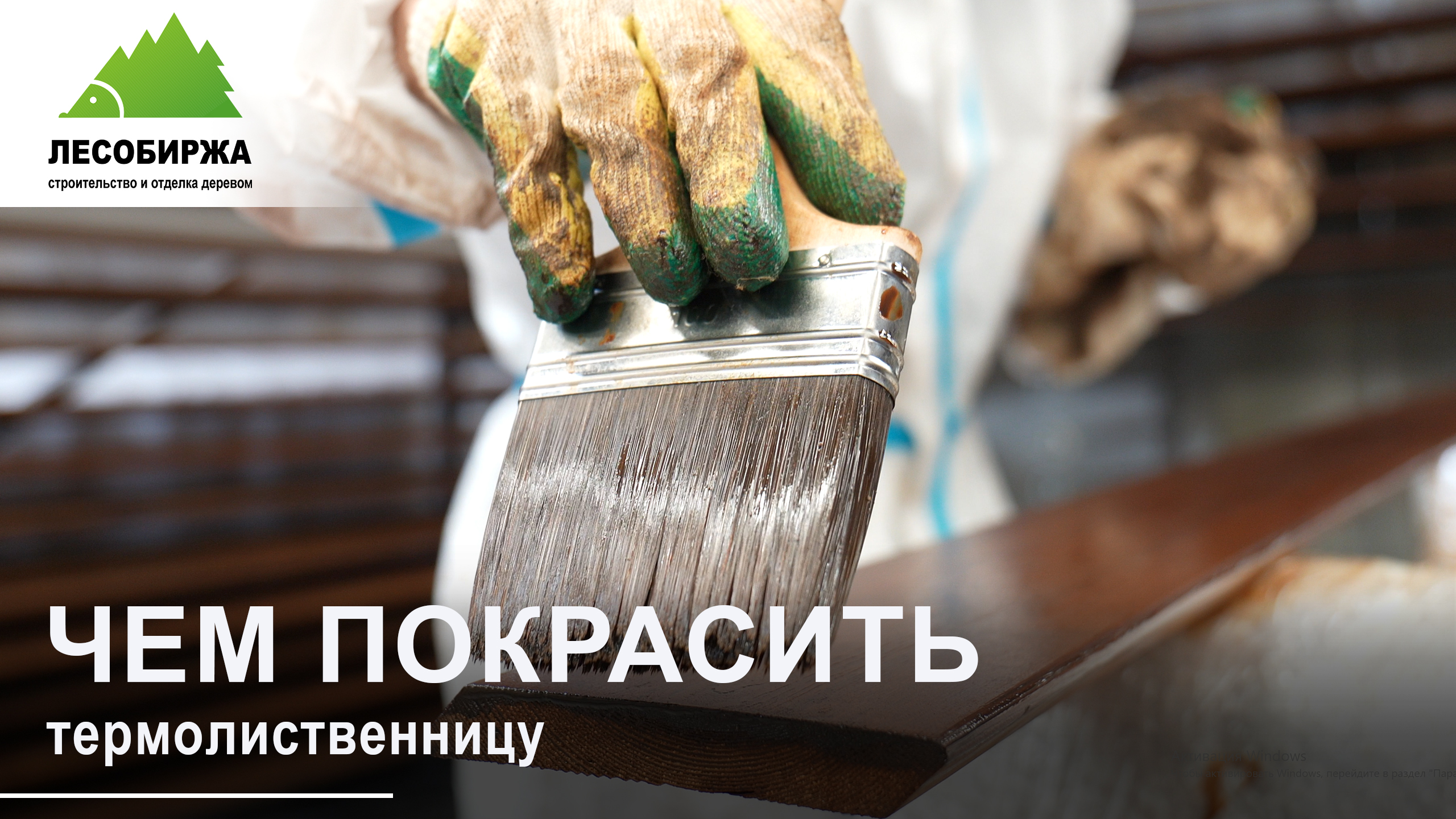 Покраска профессиональным маслом GNature