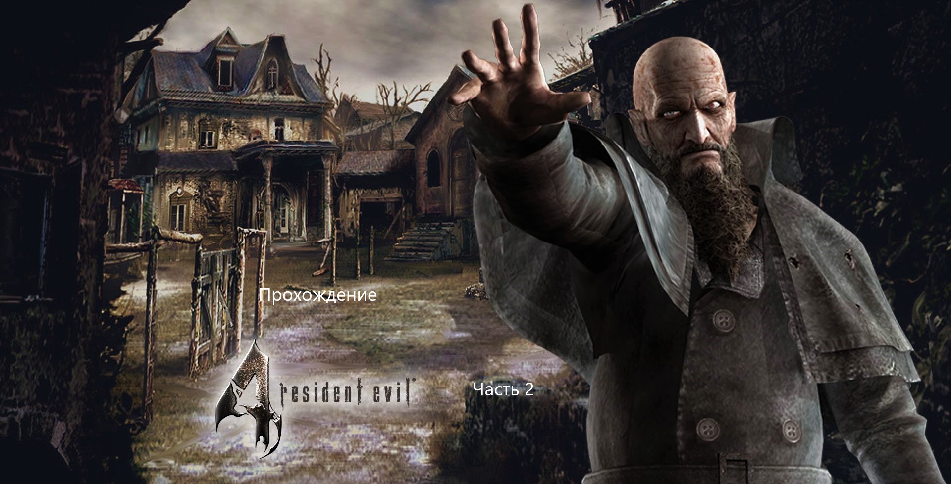 Прохождение Resident Evil 4 - Ultimate HD Edition 2#