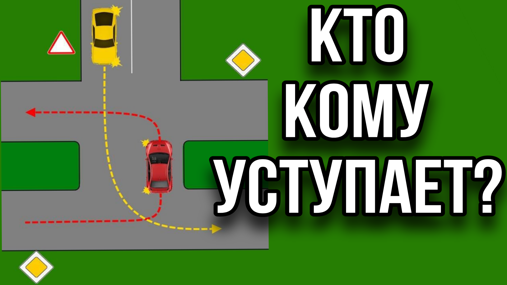 Кто кому уступает? У кого преимущество? Разбор ситуации .