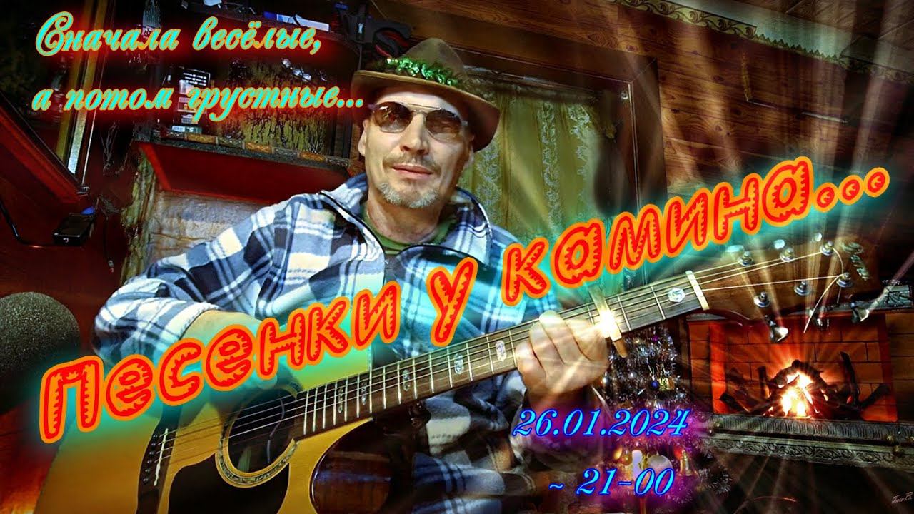 Песенки у камина (26.1.24)... "Неудачный стрим..."