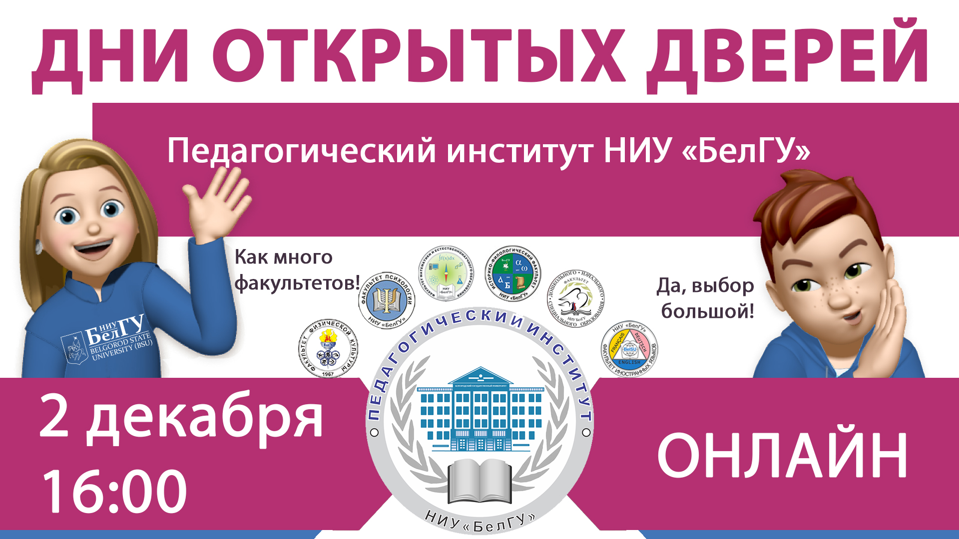 День открытых дверей педагогического института НИУ «БелГУ»