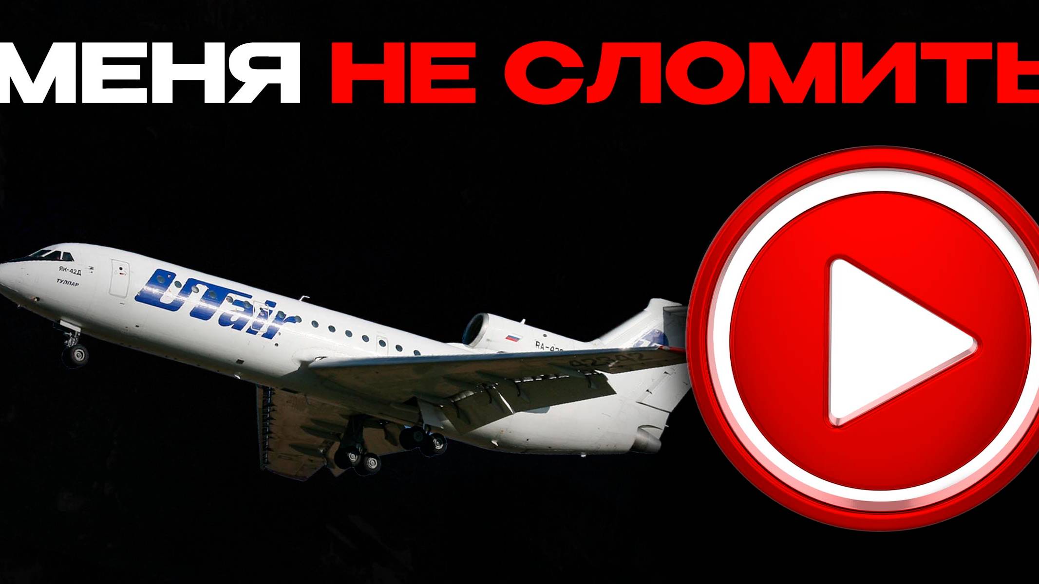 Меня не сломить! Стройка Як-42Д от Восточного Экспресса.