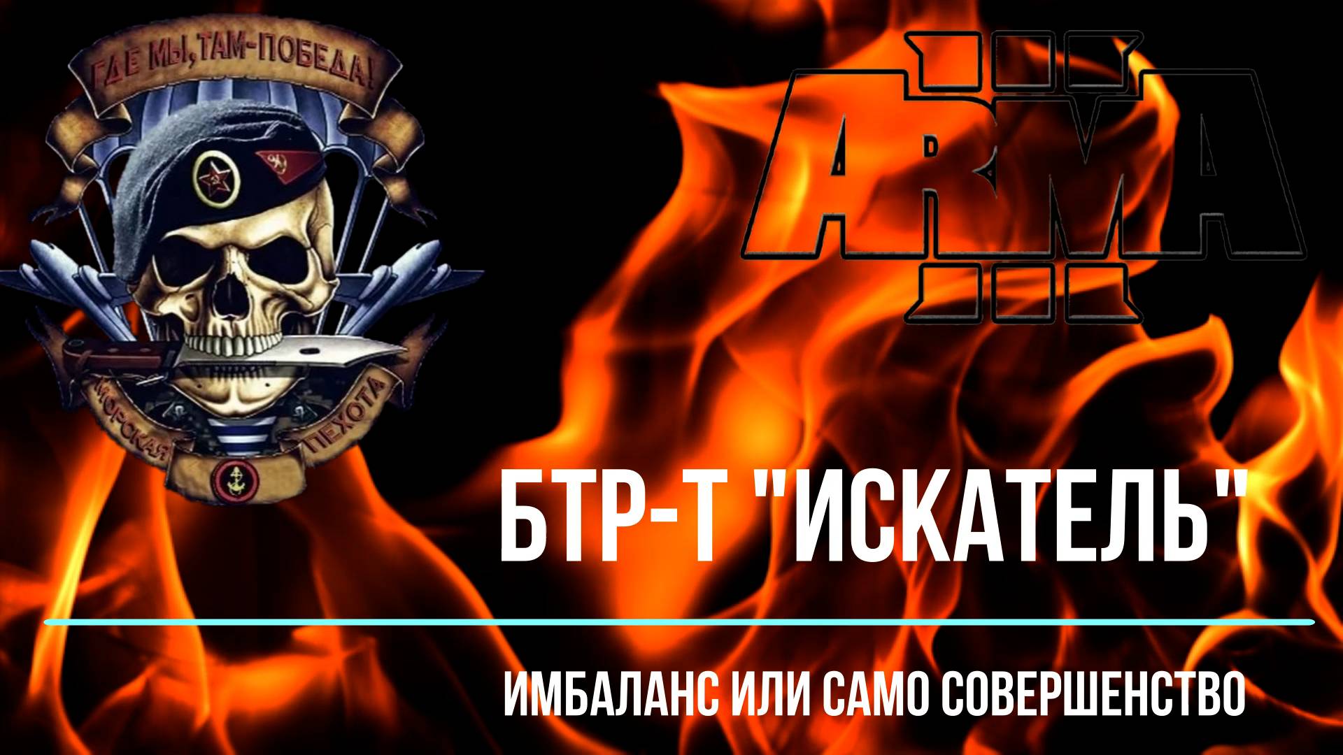 БТР-Т "Искатель" Имбаланс или само совершенство?