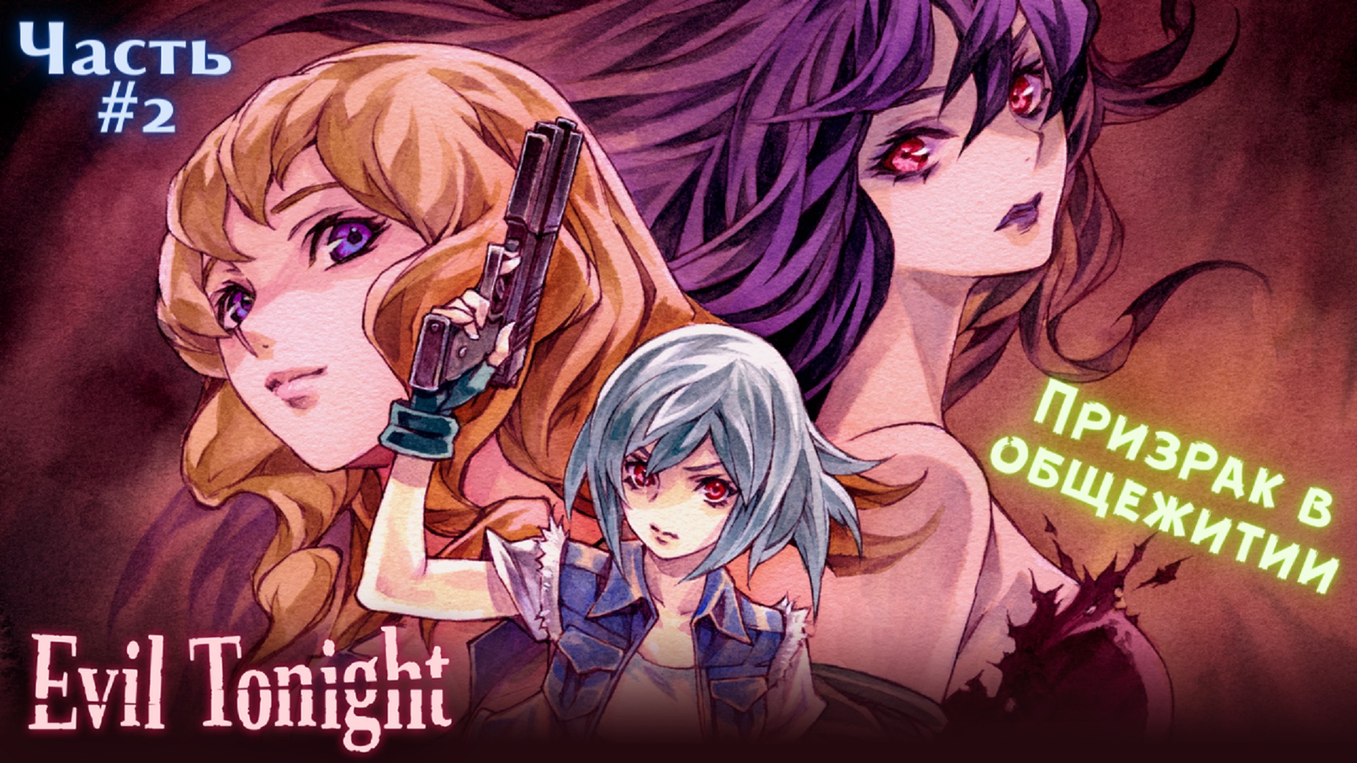 ?Evil Tonight-Зло этой ночью?Призрак в общежитии, кто она??Прохождение #2