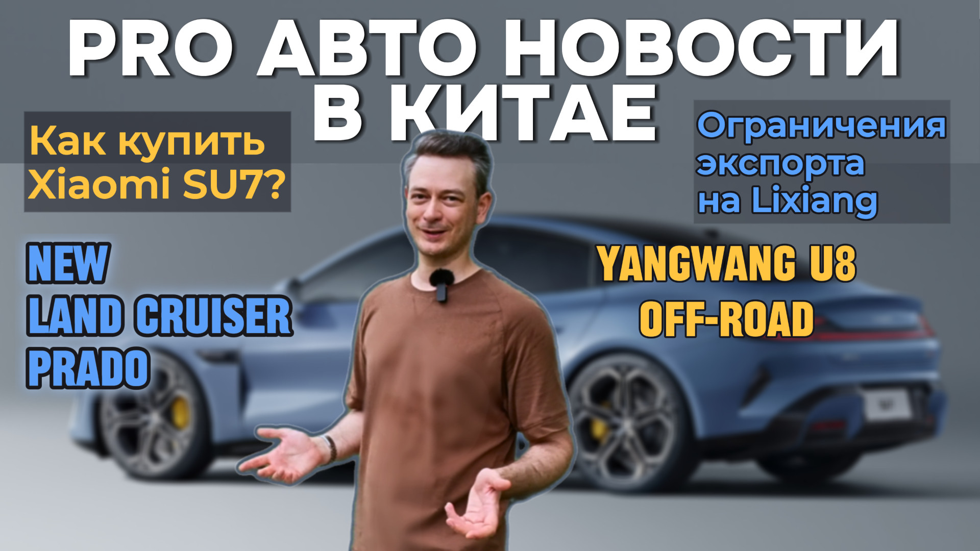 КАК ЗАКАЗАТЬ #XIAOMI #SU7 #2024 | #LIXIANG  ОГРАНИЧИВАЕТ ЭКСПОРТ | #автоновости  апрель 2024 #CHINA