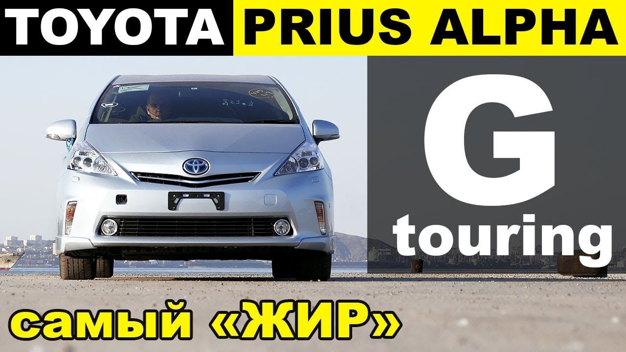 Авто из Японии - обзор TOYOTA Prius Alpha G-Touringсамая богатая комплектация Альфы!