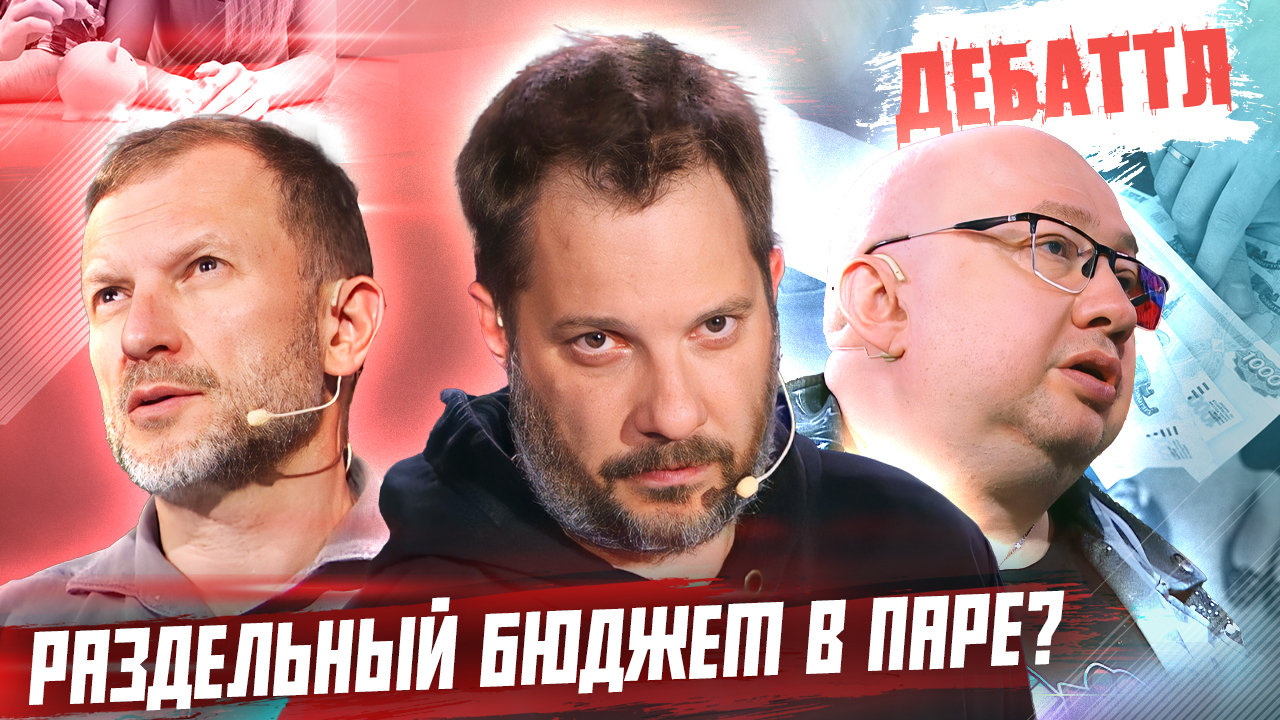 Раздельный бюджет в паре | ДЕБАТТЛ | 2 сезон | 11 игра