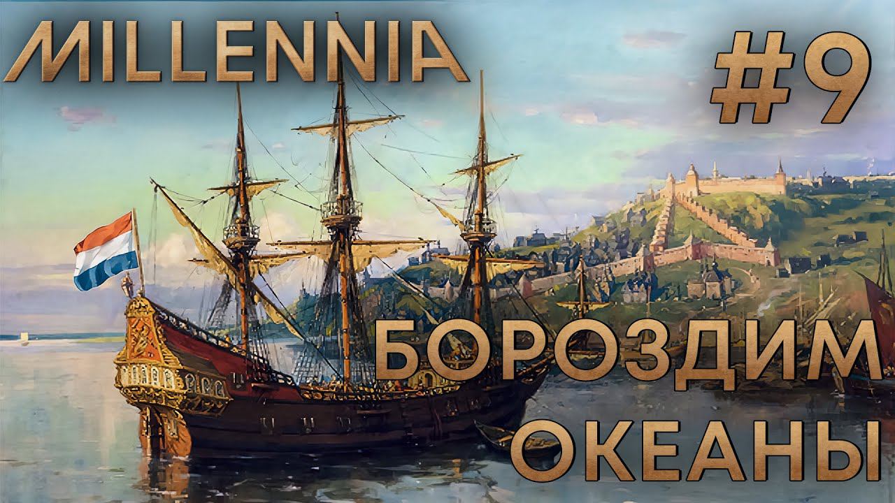 ПРОХОЖЕНИЕ MILLENNIA: Бороздим океаны #9