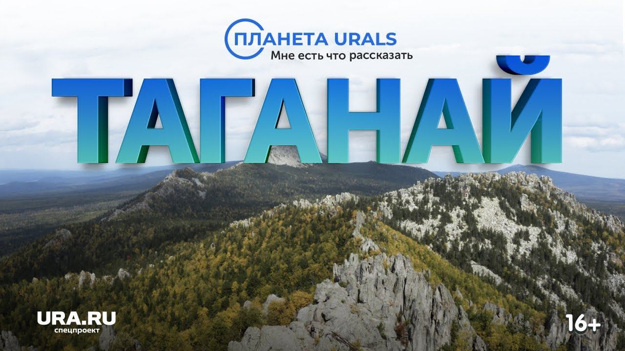 Нацпарк Таганай в Челябинской области|ТРЕВЕЛ-ПРОЕКТ Планета Urals|Серия 5