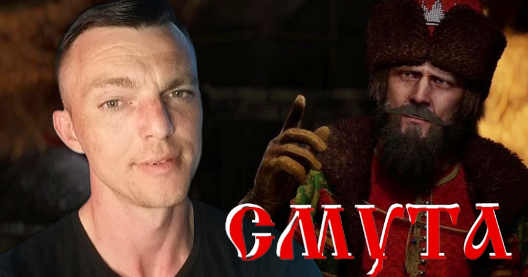 ПОСВЯЩЕНИЕ В ОПОЛЧЕНИЕ # СМУТА # 2