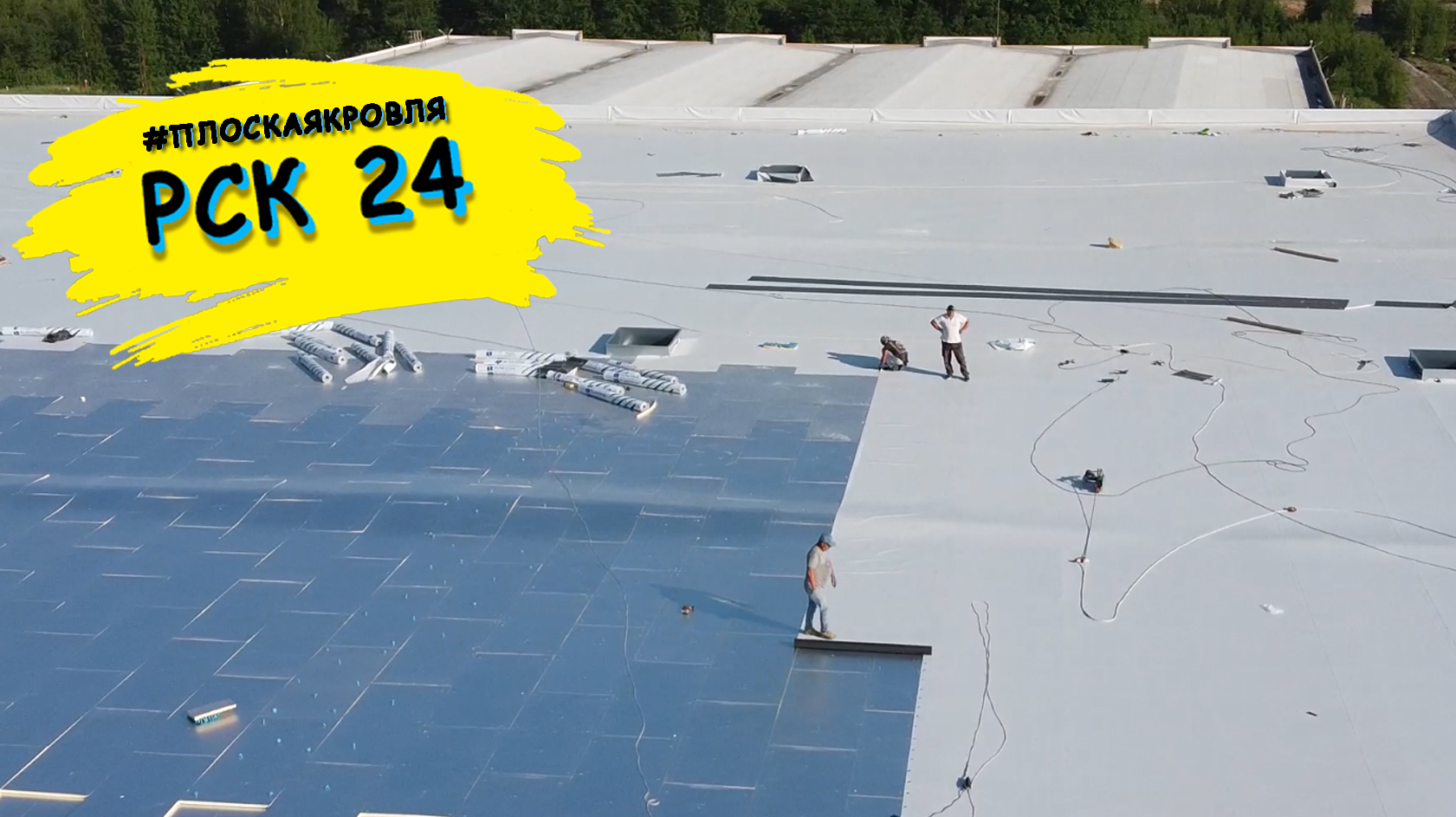 Монтаж плоской мембранной кровли в Ногинске. Часть 7