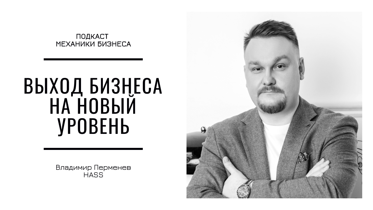 HASS - Владимир Перменев | подкаст Механики Бизнеса | # 119 | Выход бренда одежды на новый уровень