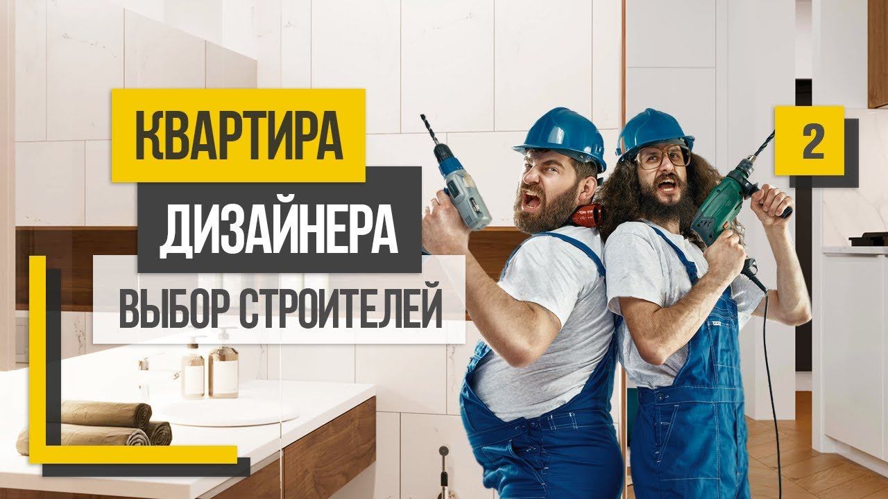 Квартира дизайнера: ошибки при ремонте и выбор строителей