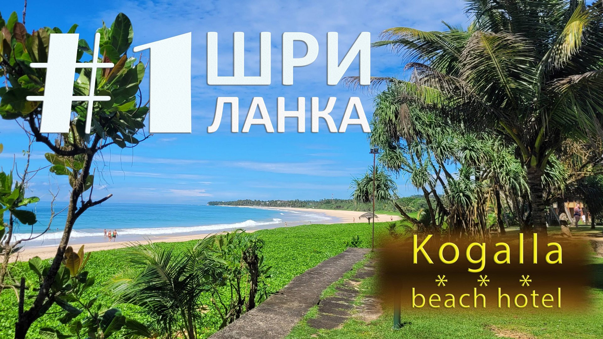Sri Lanka. #1 Koggala Beach Hotel