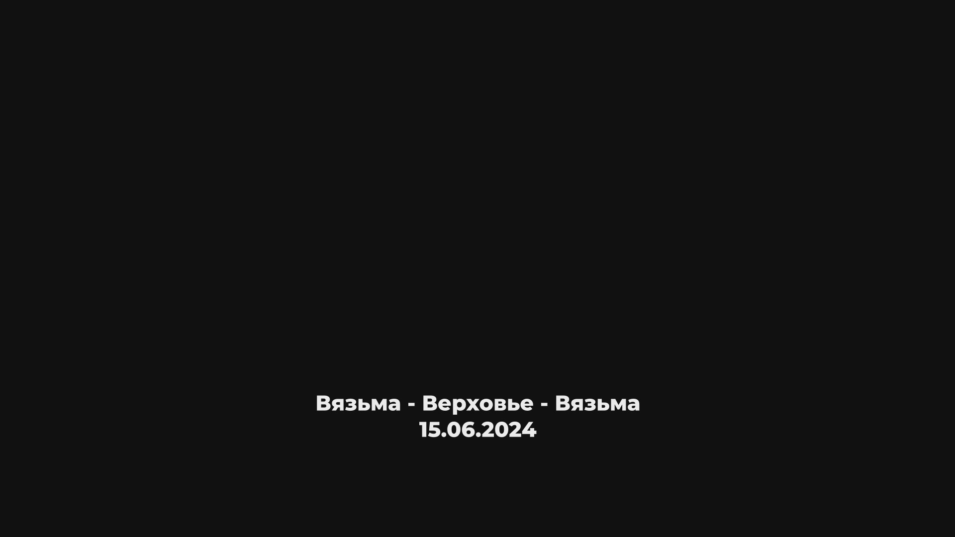 ANUF_УСОРЕНИЕ_Взм-Верховье-Взм_15.06.2024