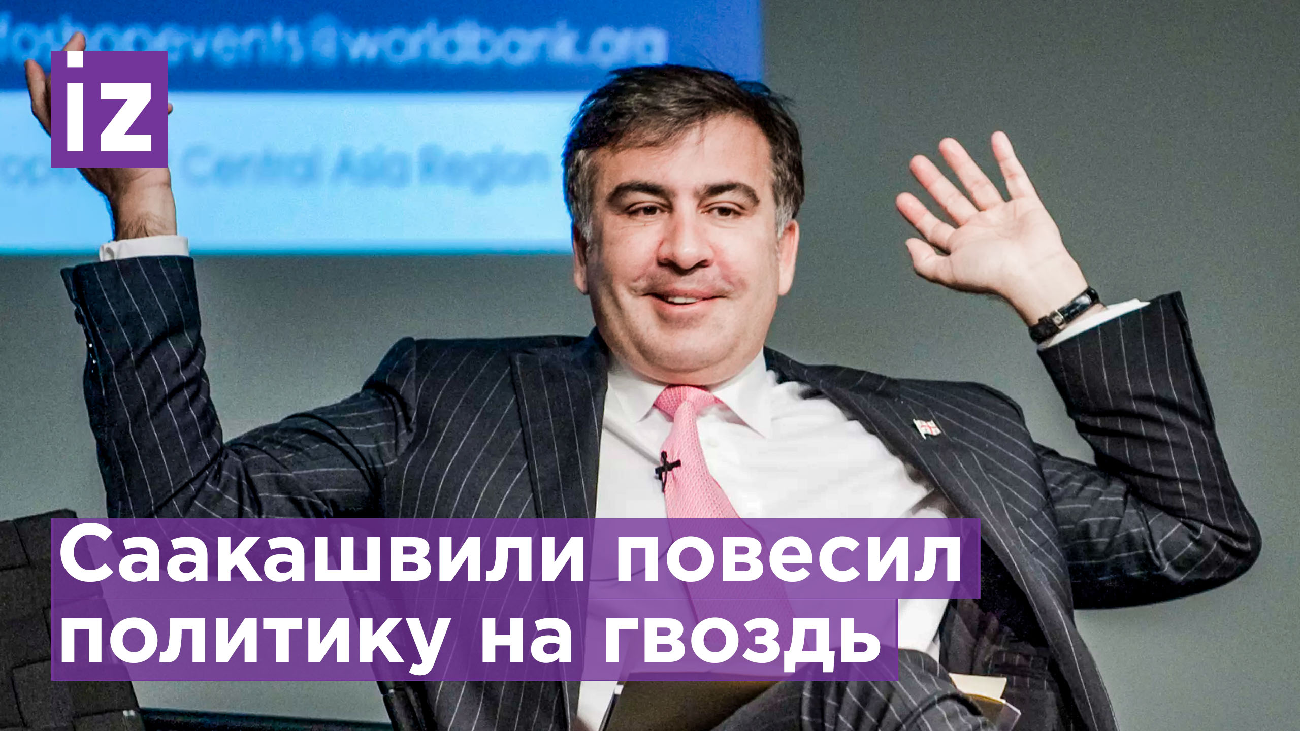 "Уйду из политики, если выпустят из тюрьмы!" Ультиматум Саакашвили и жалобы на здоровье / Известия