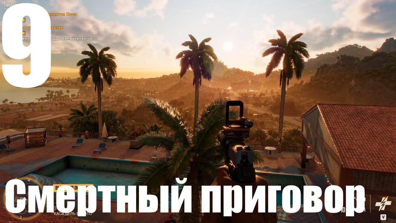 Прохождение игры Far Cry 6 (НГ+) №9 - Смернтый приговор