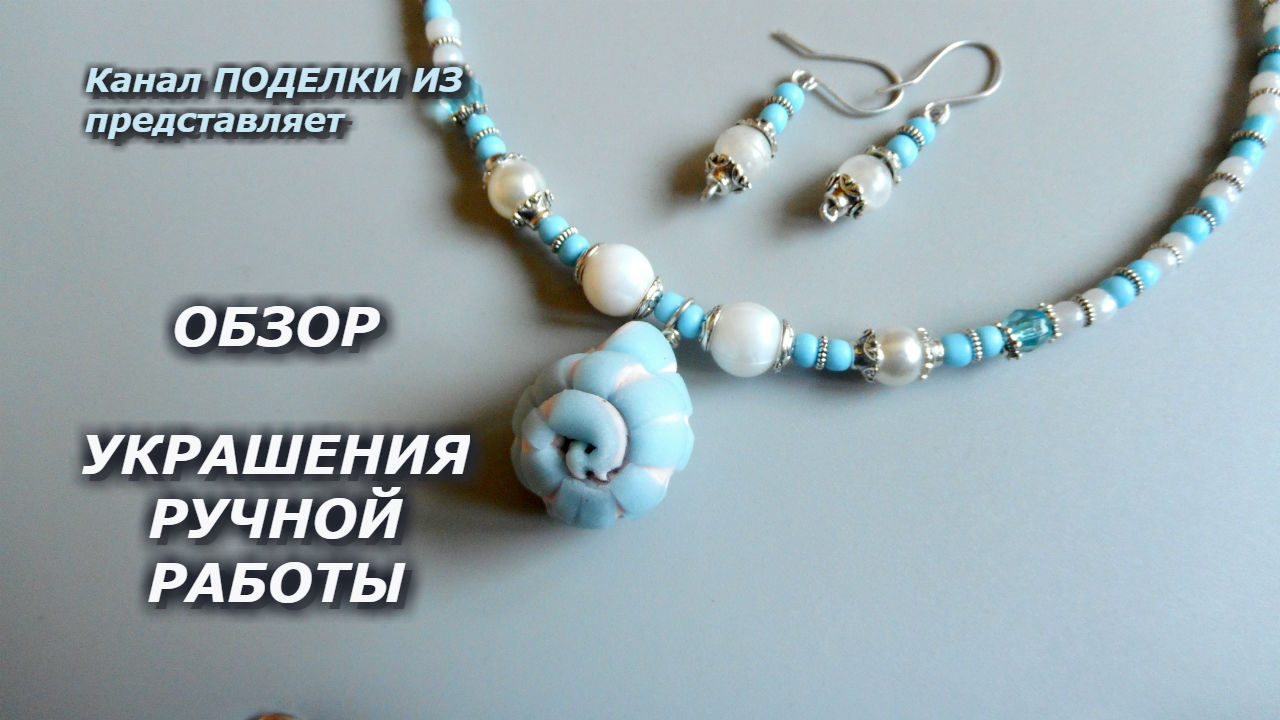 ОБЗОР УКРАШЕНИЙ РУЧНОЙ РАБОТЫ