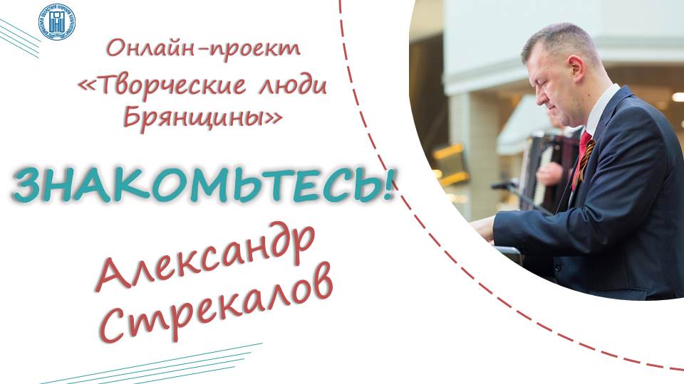 Знакомьтесь. Александр Стрекалов