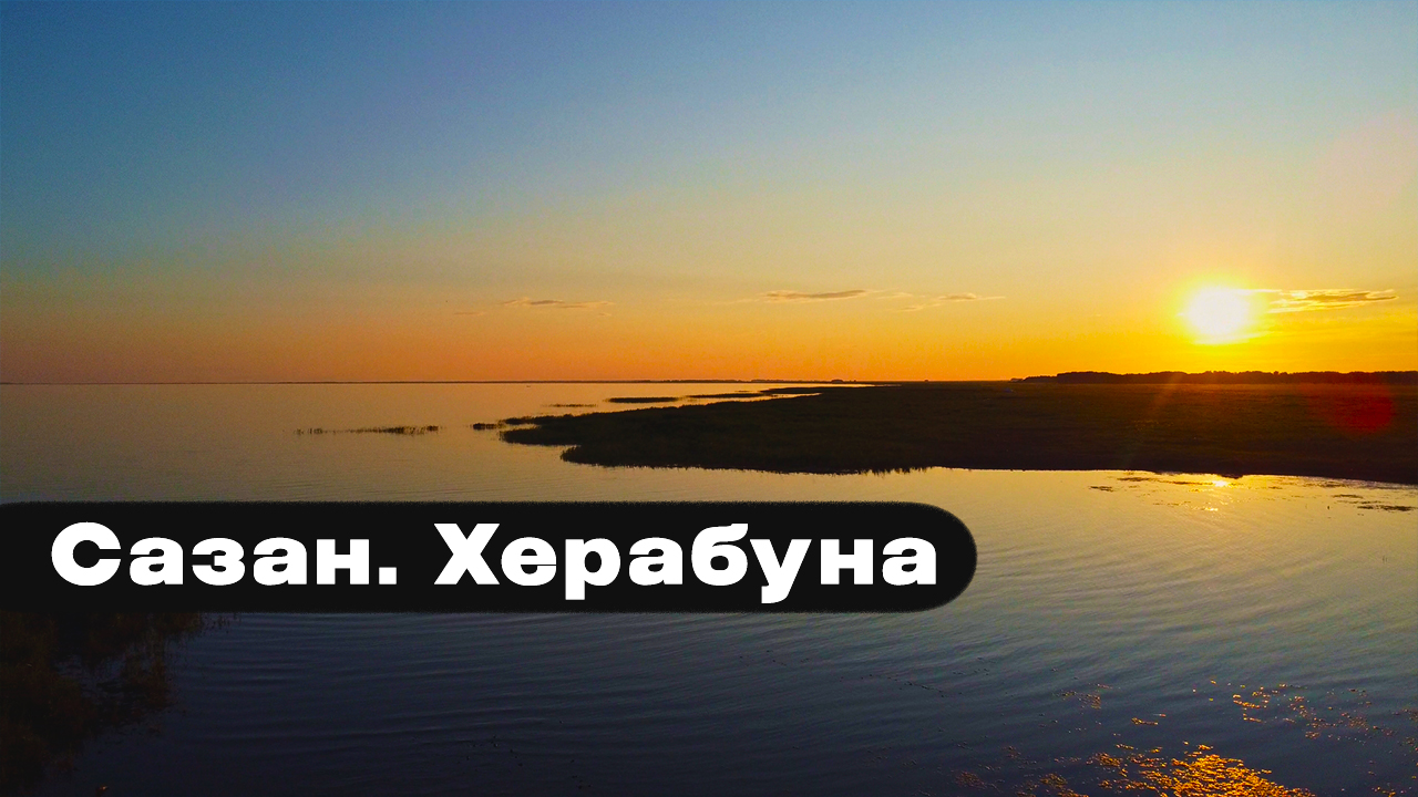 САЗАН прёт в камыши! Херабуна. САРТЛАН.