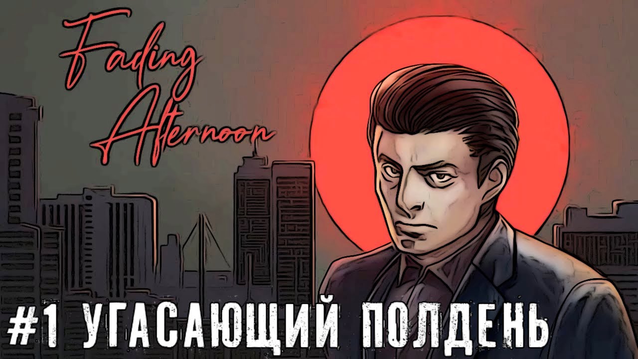 Угасающий полдень - Fading Afternoon   прохождение часть #1