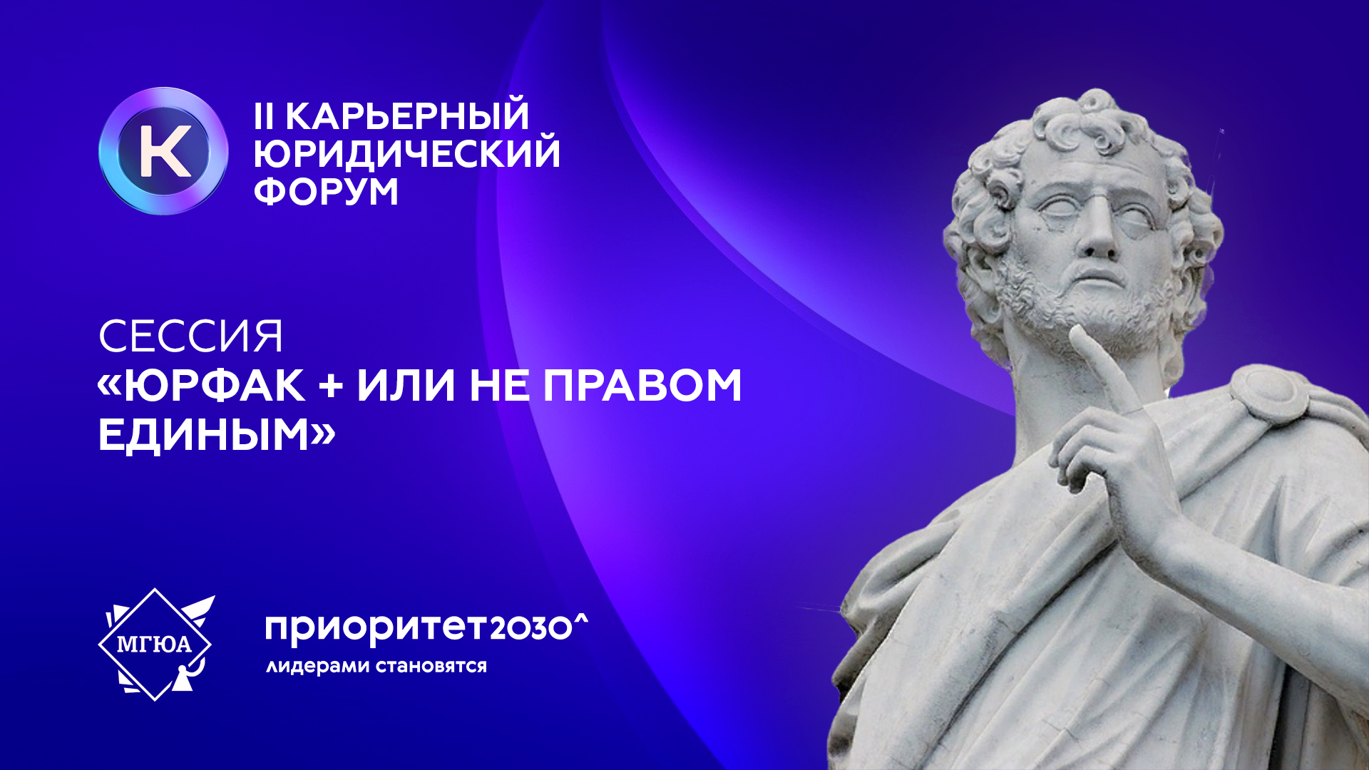 II Карьерный юридический форум | Сессия  «Юрфак + или не правом единым»