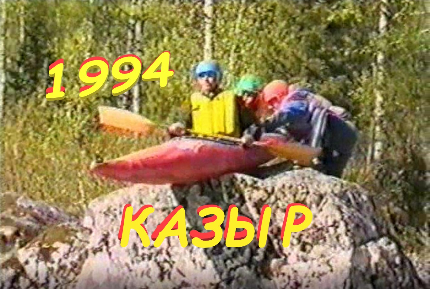 1994. Казыр. Сплав.  Наше начало.... Видео со старых  плёнок....