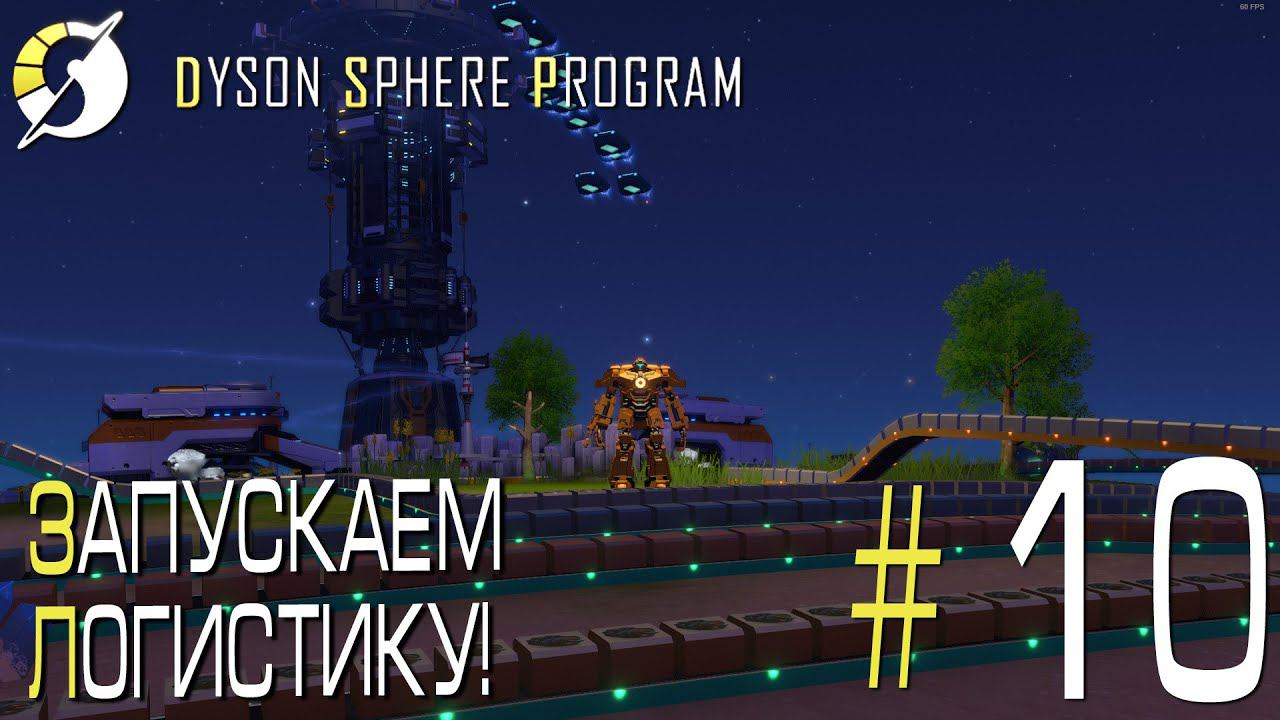 ПРОХОЖДЕНИЕ DYSON SPHERE PROGRAM: Запускаем логистику! #10