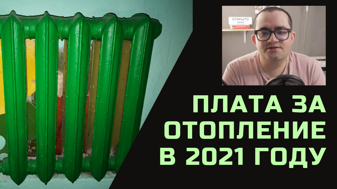 Новое в ЖКХ: как будут брать плату за отопление с 2021 года. Рассказывает юрист