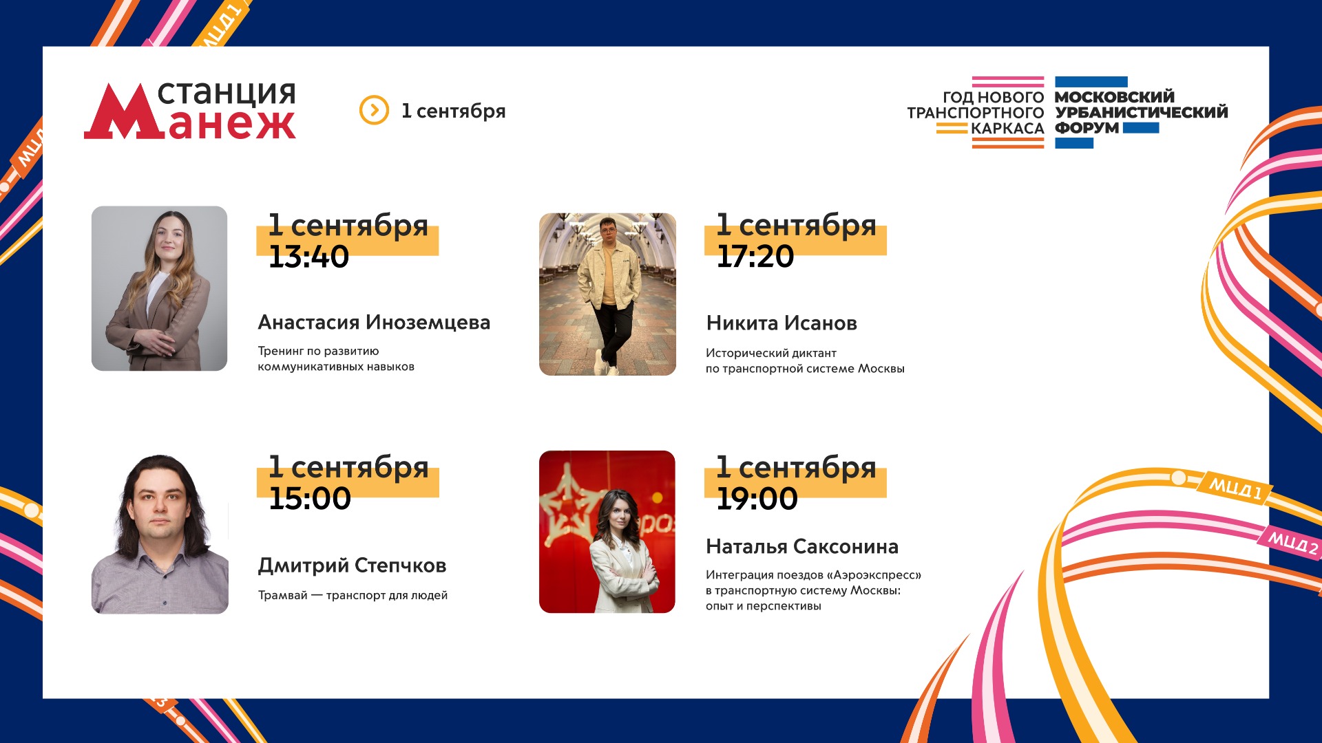 Лекторий «Станция Манеж»: день четырнадцатый. 1 сентября