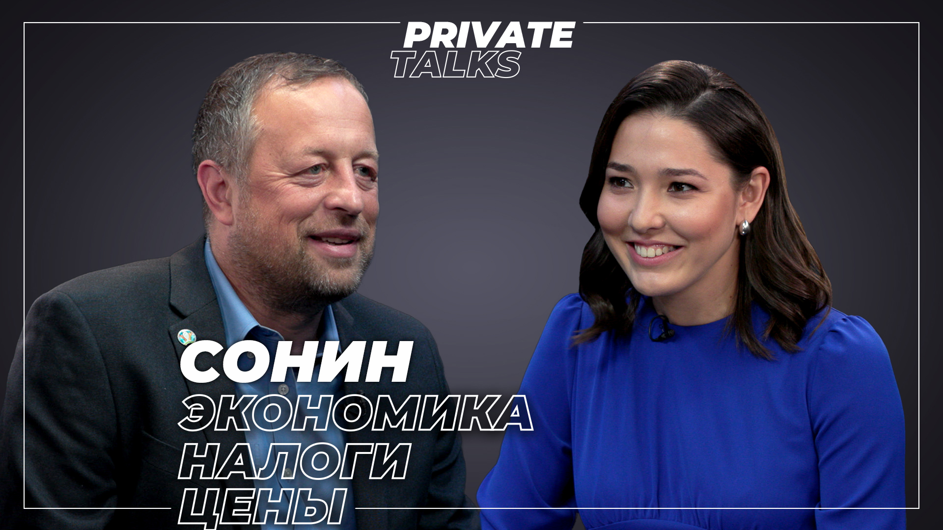 Константин Сонин | Про будущее криптовалют, экономику информации и свою лучшую инвестицию