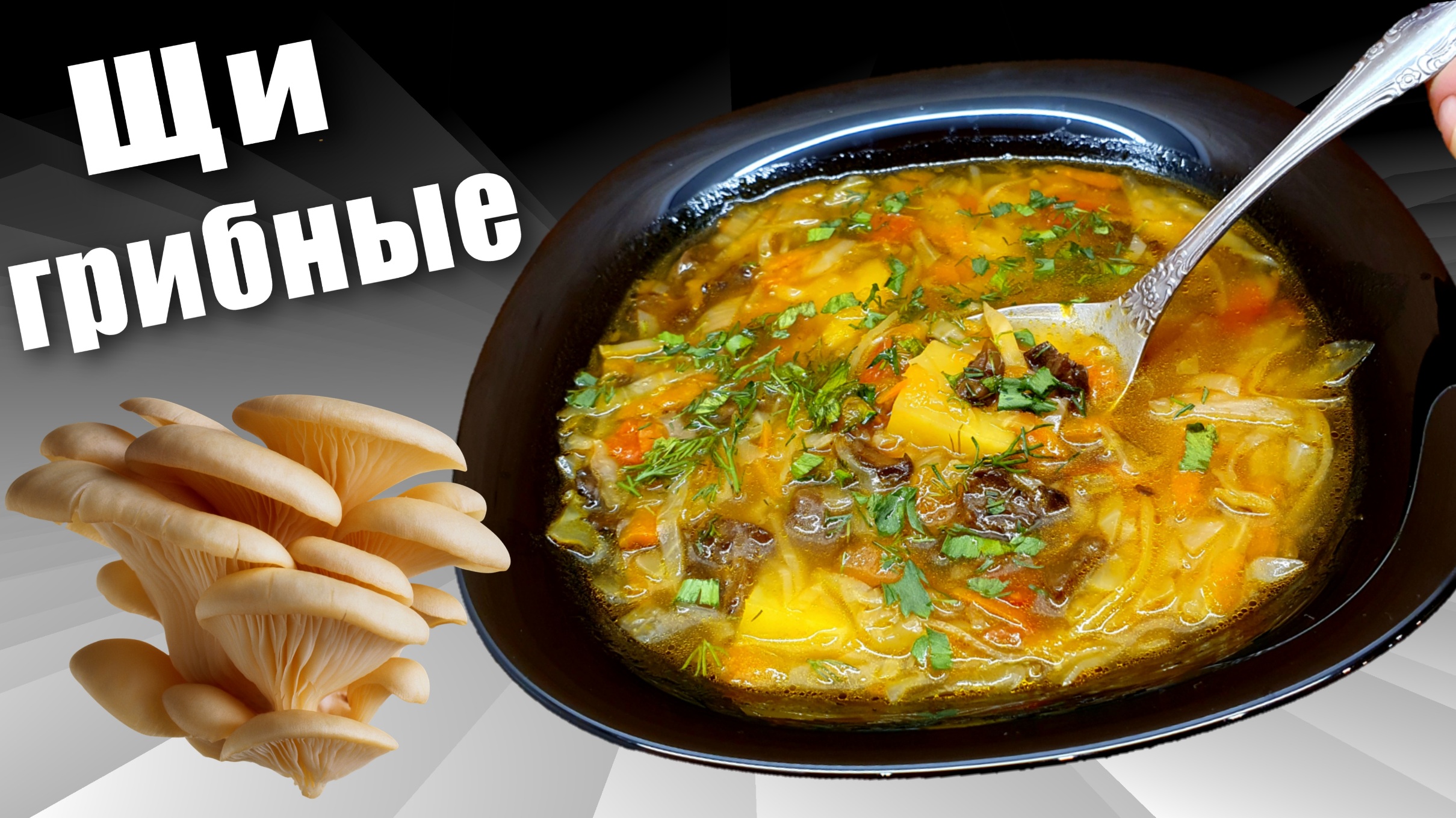 Щи постные с грибами