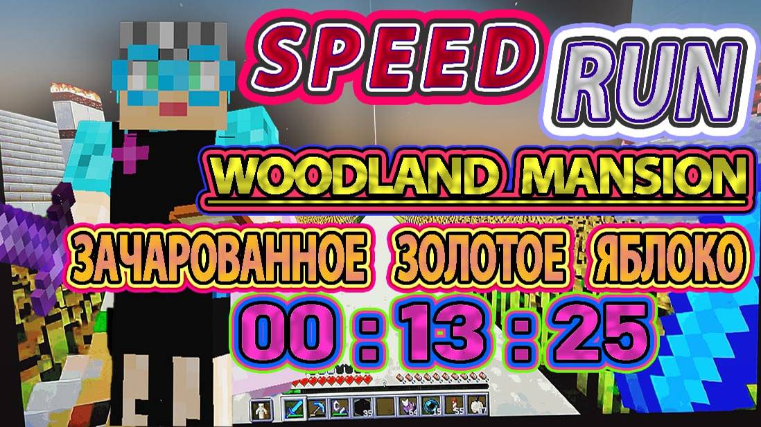 Спидран лесного особняка | Forest mansion speedrun | #спидранпомайнкрафту   #бабушкавмайнкрафте #156