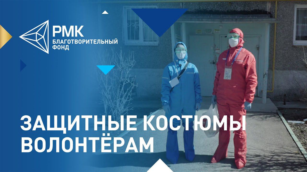 3 000 свердловских волонтёров получат защитные костюмы от РМК