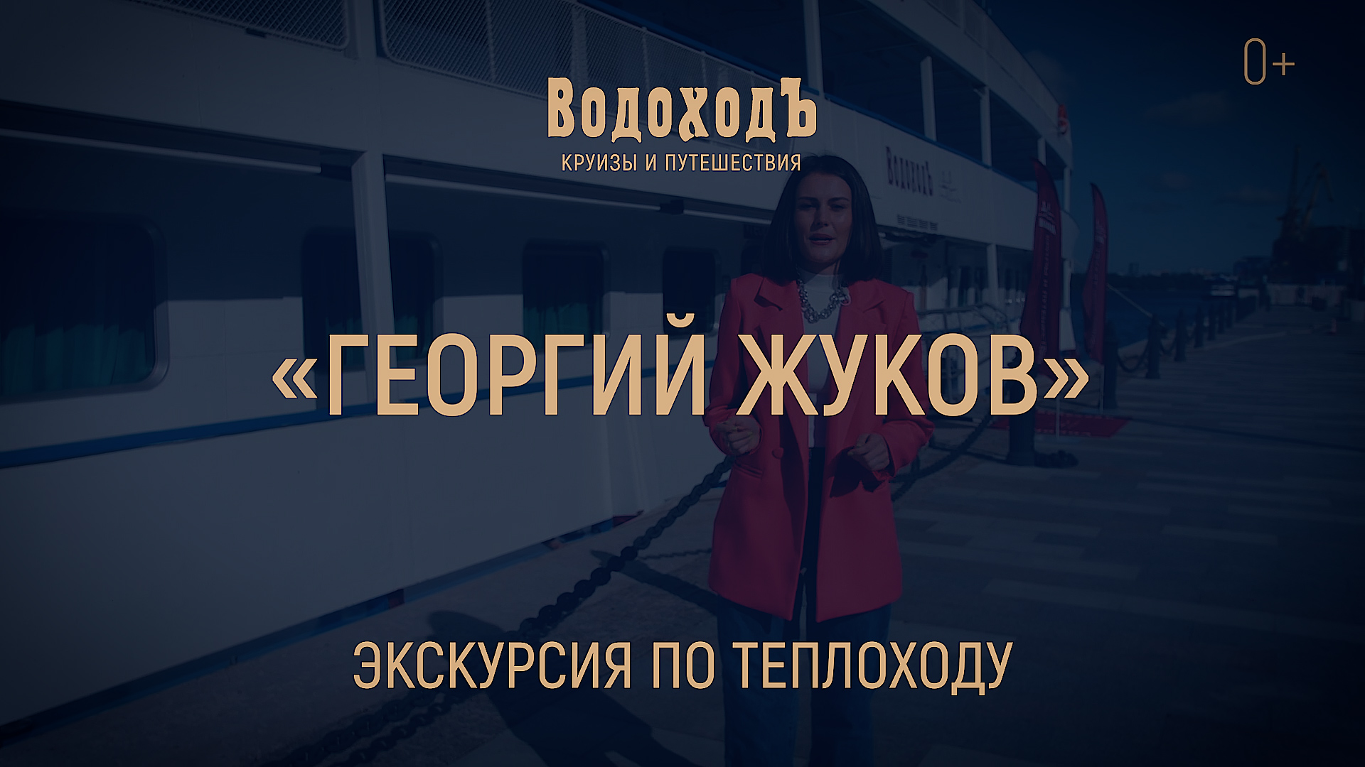 Большая экскурсия по теплоходу  «Георгий Жуков»