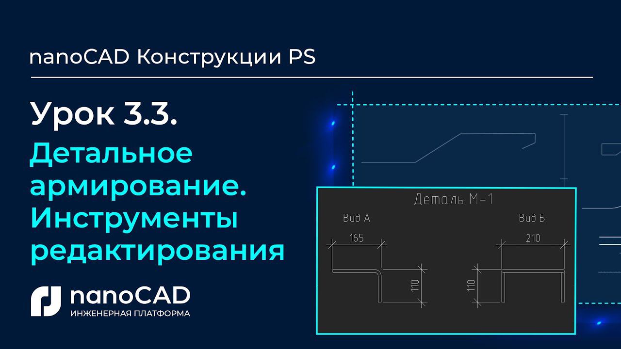 Детальное армирование. Инструменты редактирования