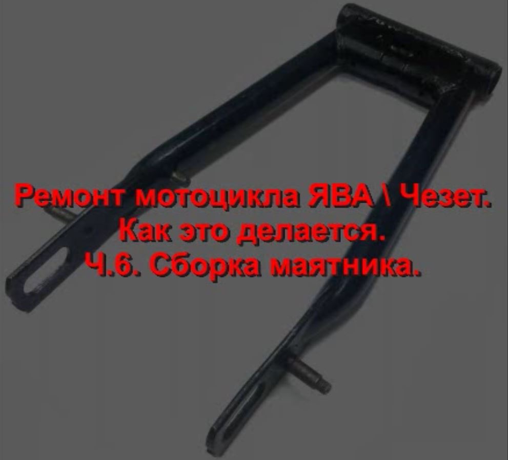 Ремонт мотоцикла ЯВА Чезет. Как это делается. Ч.6. Сборка маятника