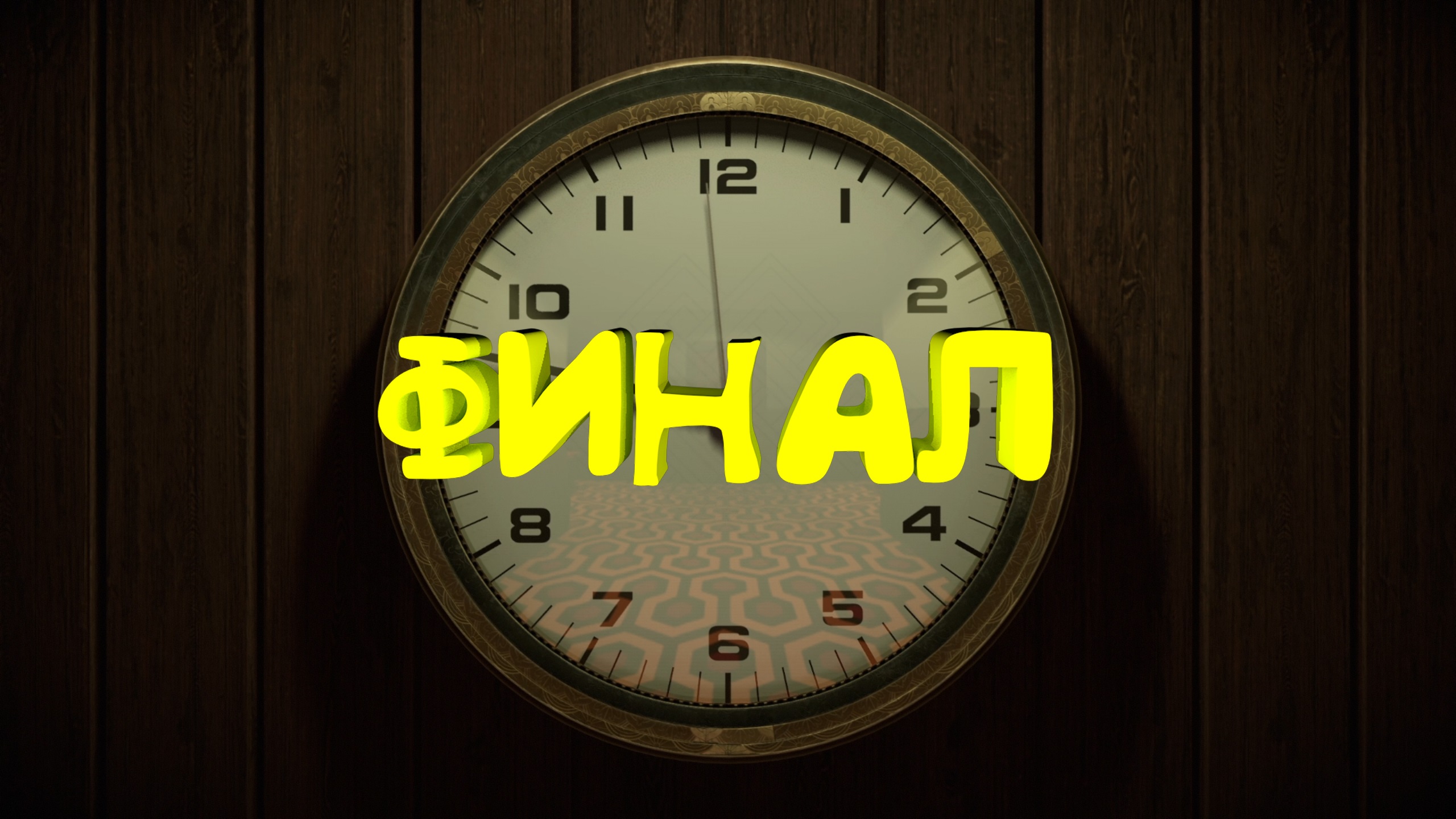 Финал ► Twelve Minutes #4