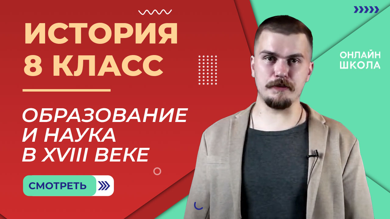 Образование и наука. Развитие общественной мысли и литературы. Видеоурок 32. История 8 класс