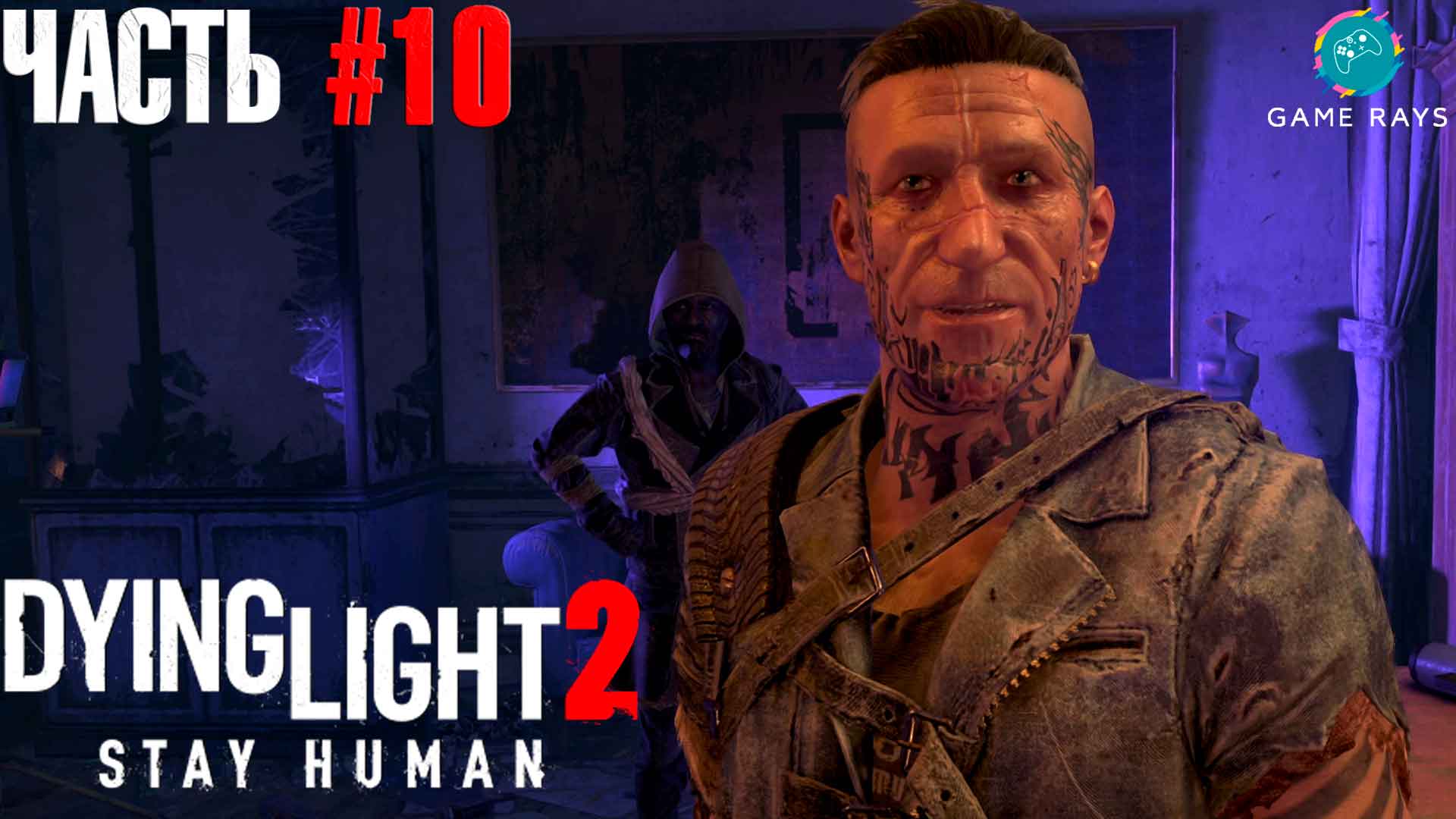 Dying Light 2 Stay Human #10 ➤ Подстава от Дэмиана