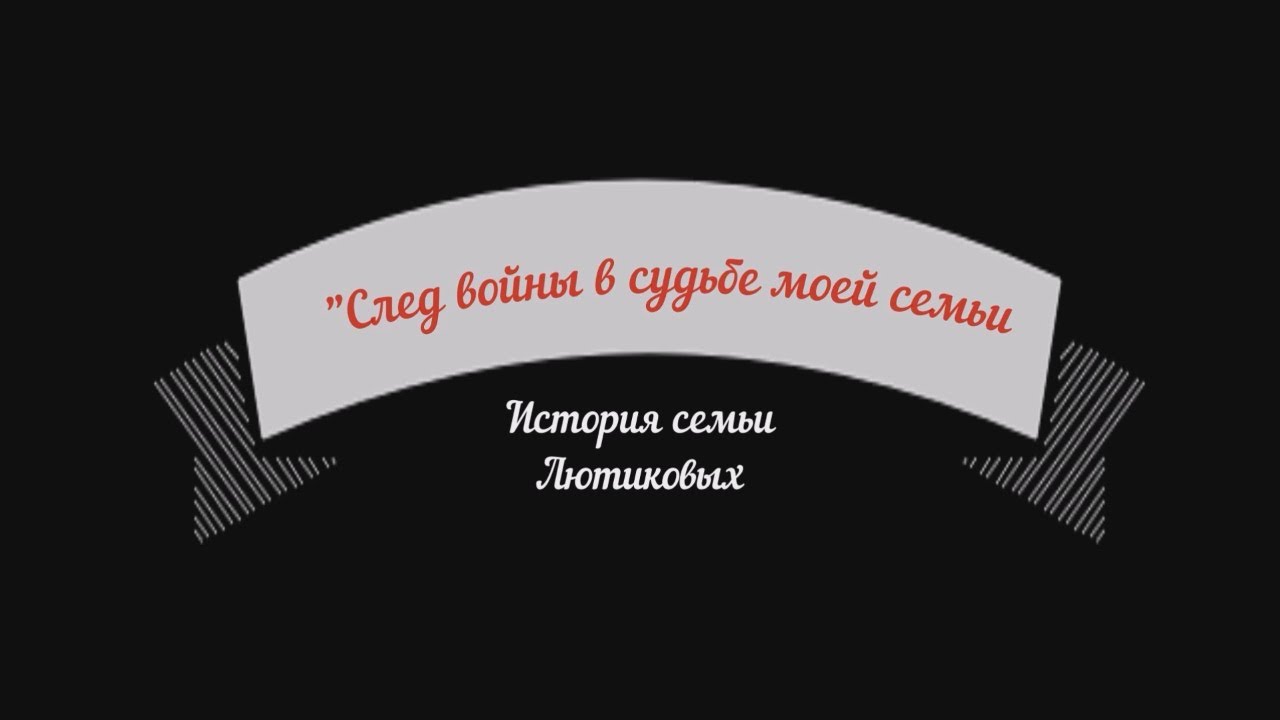 «След войны в судьбе моей семьи» (У книги этой автор страшный – жестокая и долгая война)